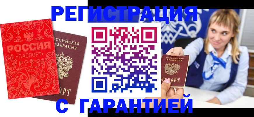 прописка гарантия в Кинеле